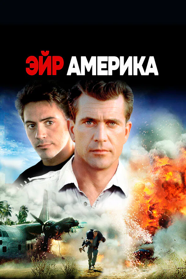 Обложка фильма «Эйр Америка»
