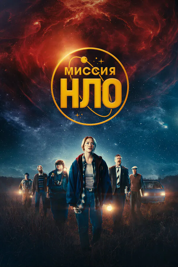 Обложка фильма «Миссия «НЛО»»