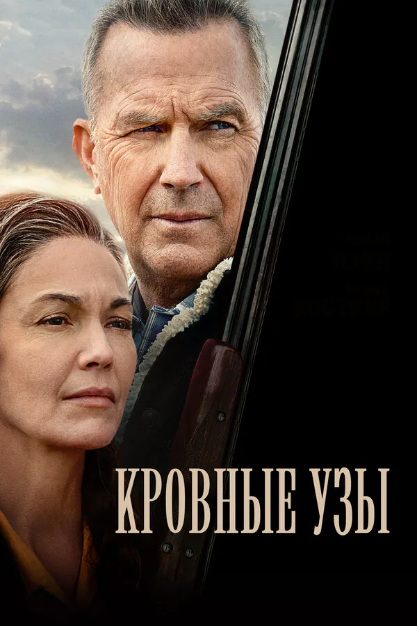 Обложка фильма «Кровные узы»