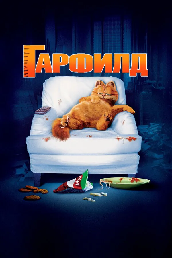 Обложка фильма «Гарфилд»