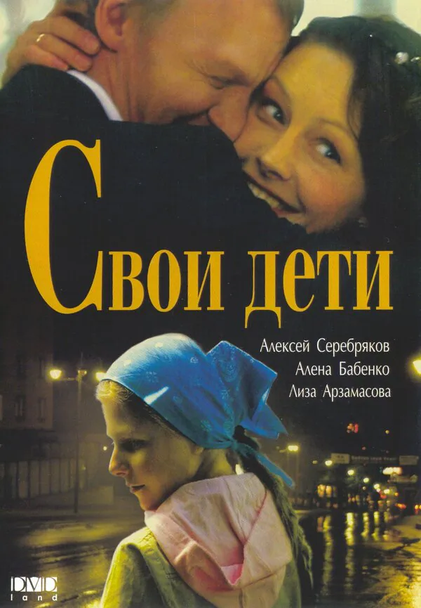 Обложка фильма «Свои дети»