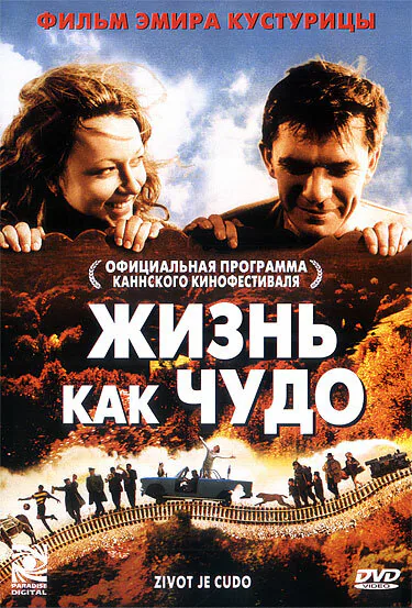 Обложка фильма «Жизнь как чудо»