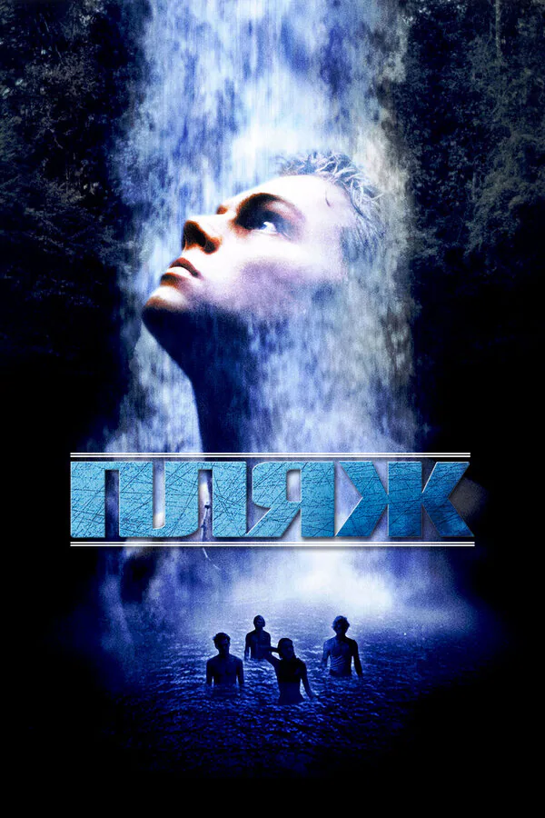 Обложка фильма «Пляж»