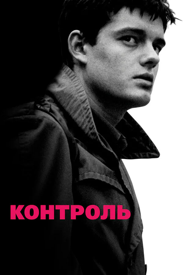 Обложка фильма «Контроль»