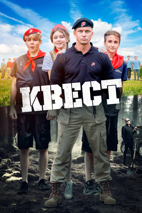 Обложка фильма «Квест»