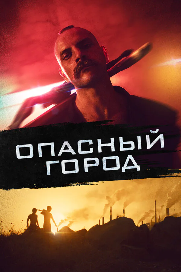 Обложка фильма «Опасный город»