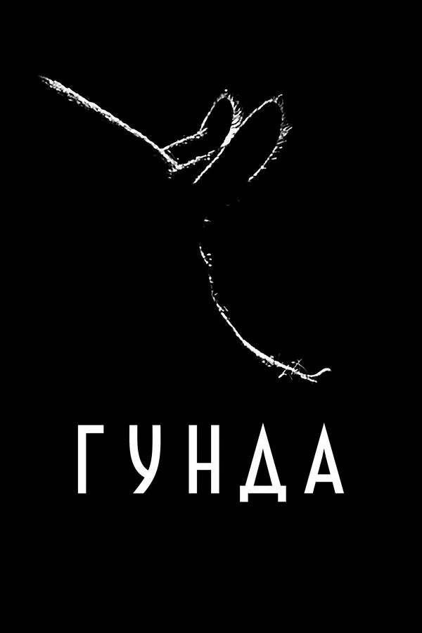 Обложка фильма «Гунда»