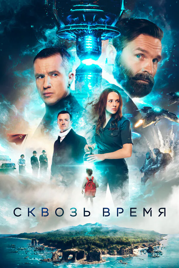 Обложка фильма «Сквозь время»