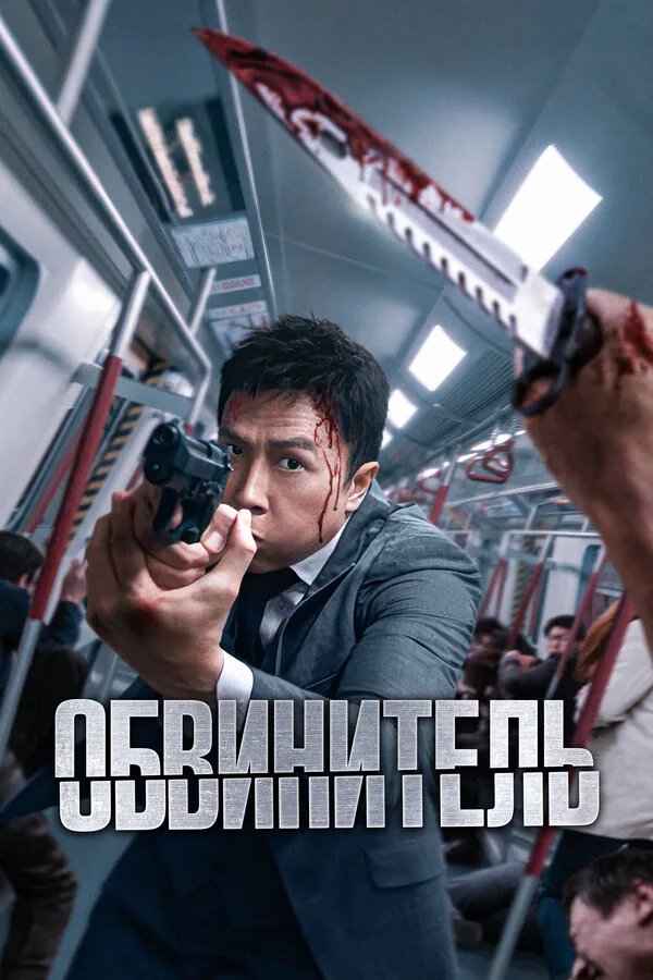 Обложка фильма «Обвинитель»