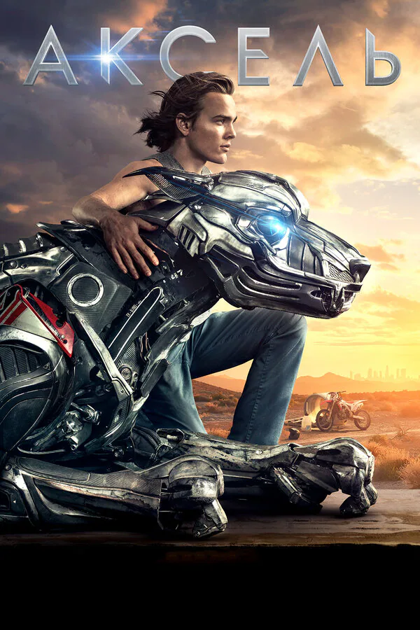 Обложка фильма «Аксель»