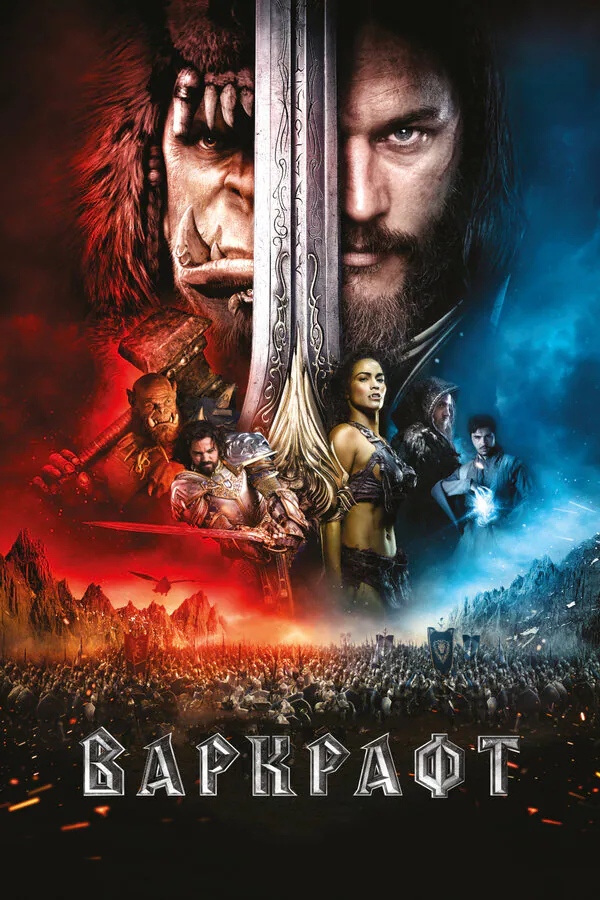 Обложка фильма «Варкрафт»