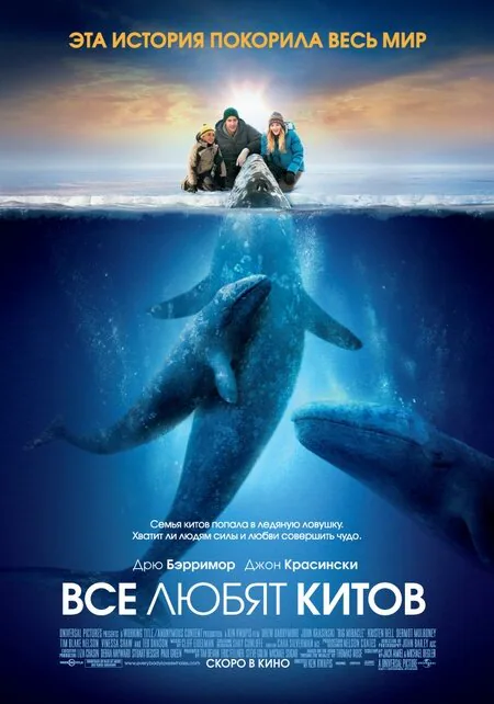 Обложка фильма «Все любят китов»