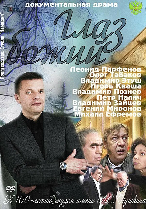 Обложка фильма «Глаз Божий»
