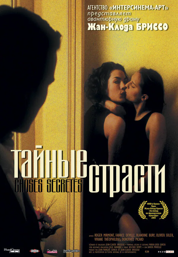 Обложка фильма «Тайные страсти»