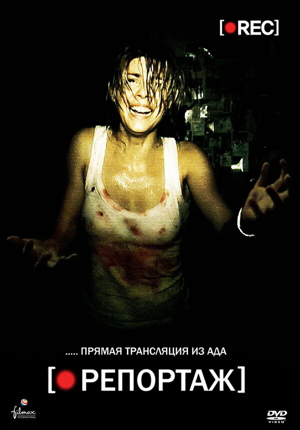 Обложка фильма «Репортаж»
