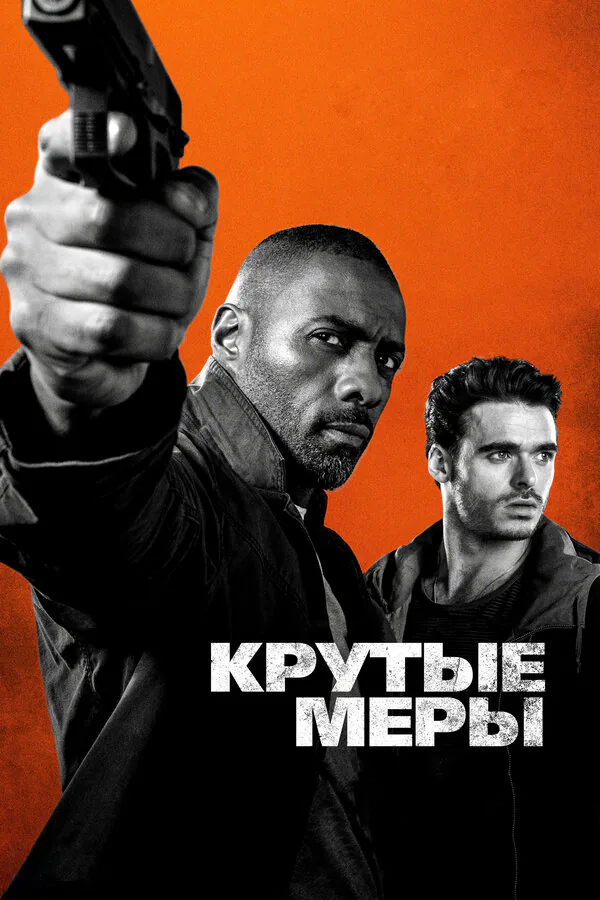 Обложка фильма «Крутые меры»