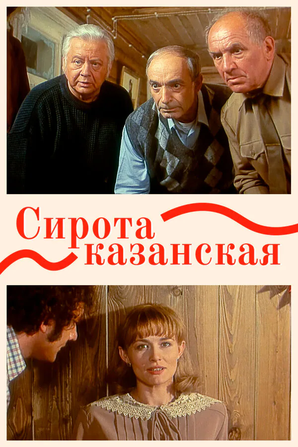 Обложка фильма «Сирота казанская»