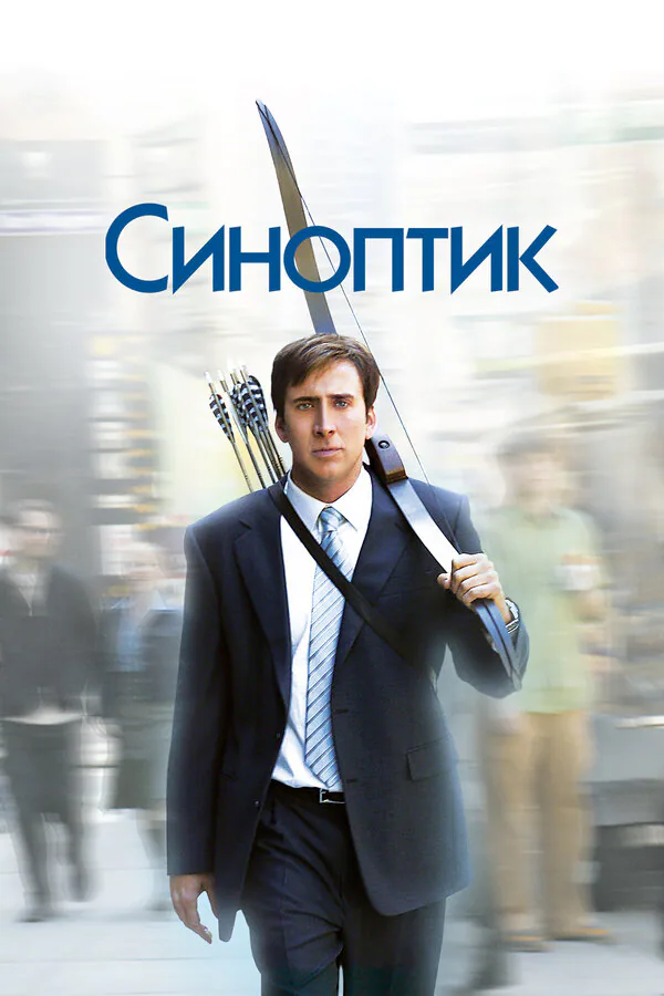 Обложка фильма «Синоптик»