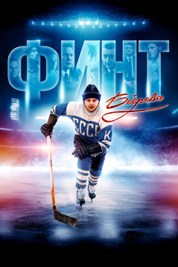 Обложка фильма «Финт Боброва»