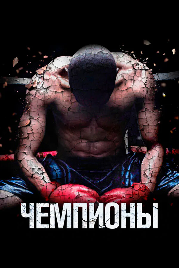 Обложка фильма «Чемпионы»
