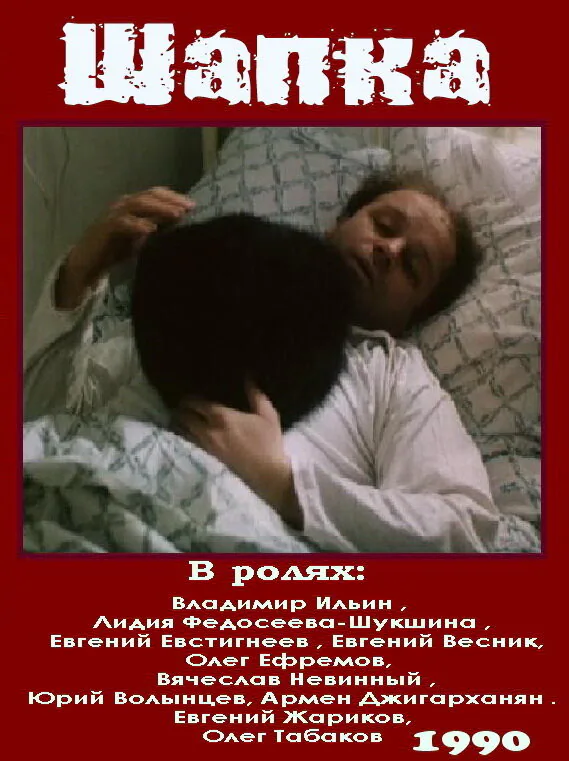 Обложка фильма «Шапка»