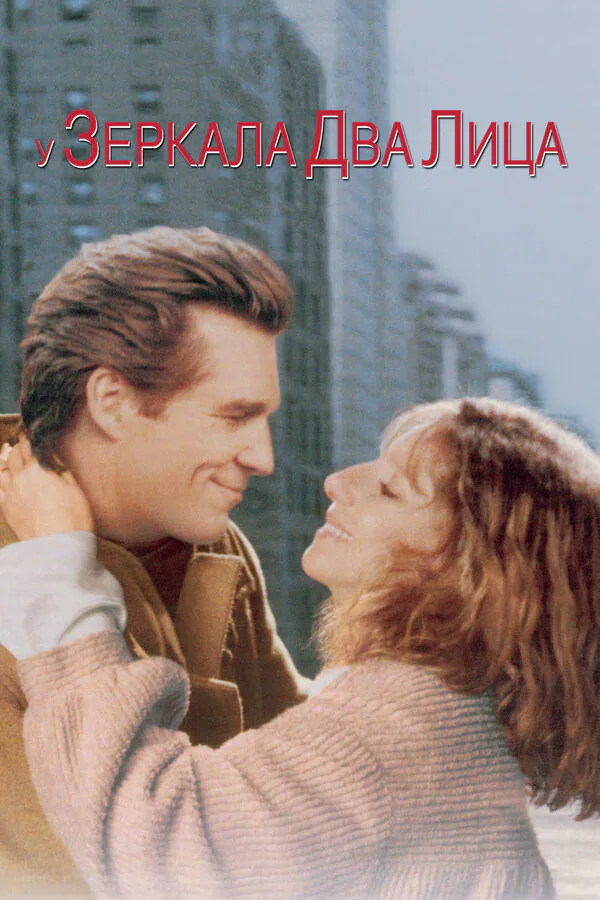 Обложка фильма «У зеркала два лица»