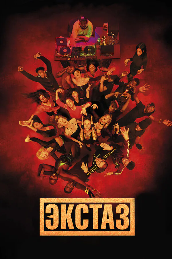 Обложка фильма «Экстаз»