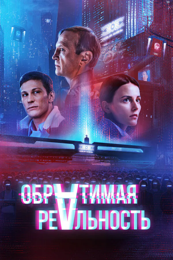 Обложка фильма «Обратимая реальность»