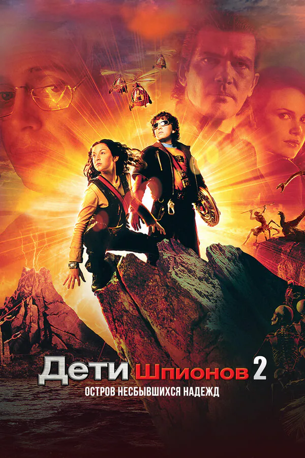 Обложка фильма «Дети шпионов 2: Остров несбывшихся надежд»