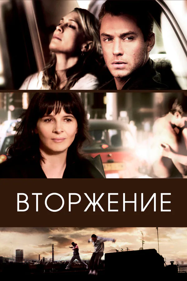 Обложка фильма «Вторжение»