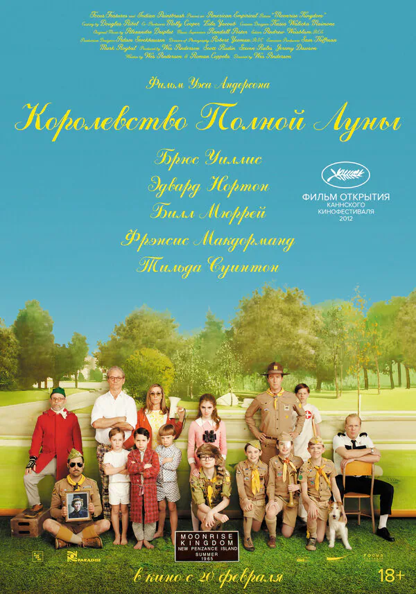 Обложка фильма «Королевство полной луны»