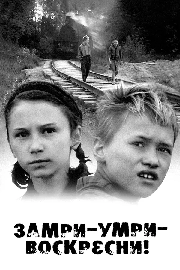 Обложка фильма «Замри-умри-воскресни!»