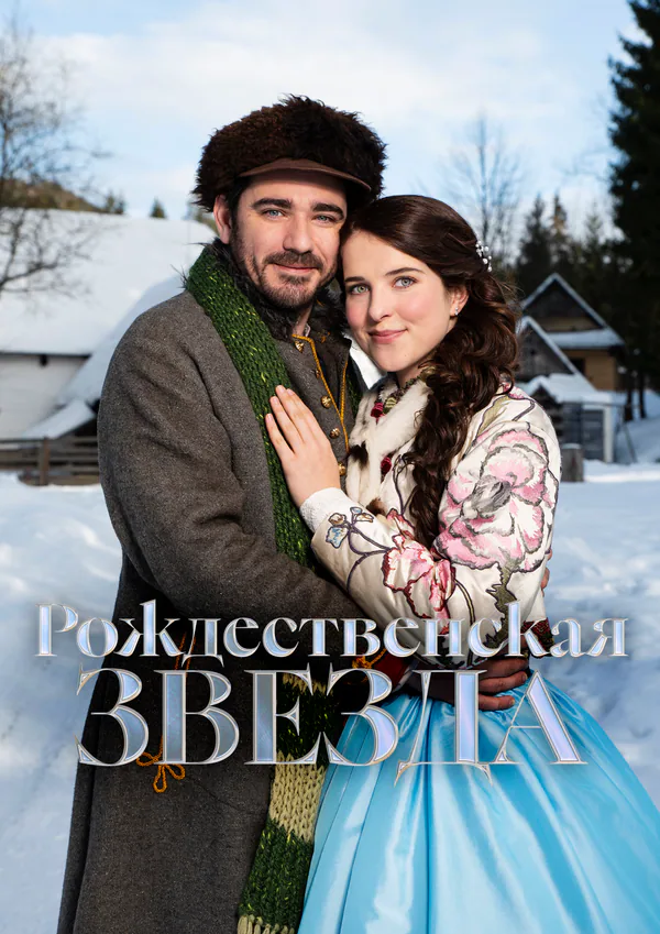 Обложка фильма «Рождественская звезда»