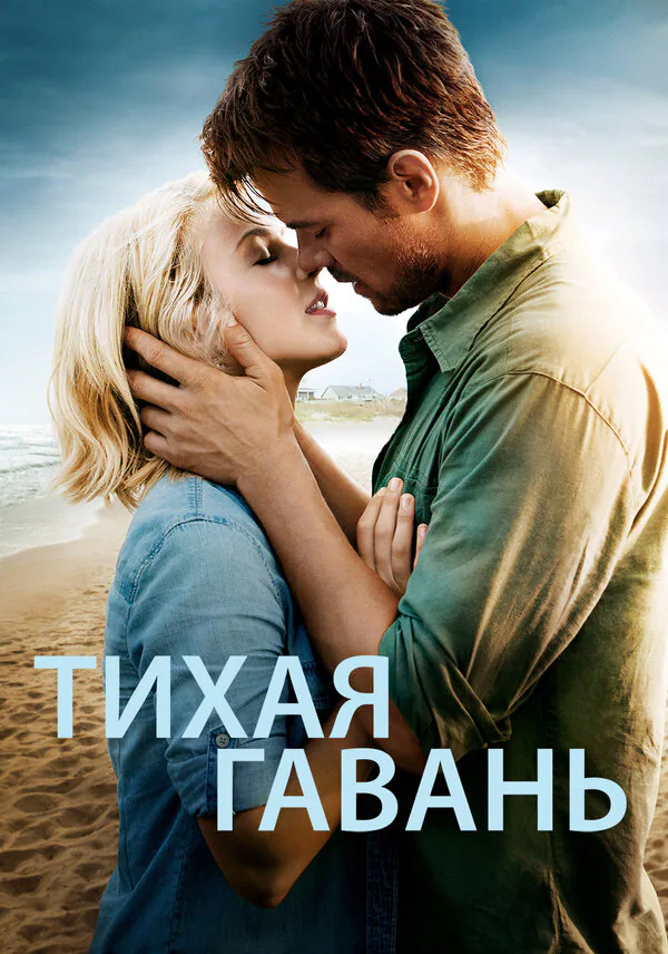 Обложка фильма «Тихая гавань»