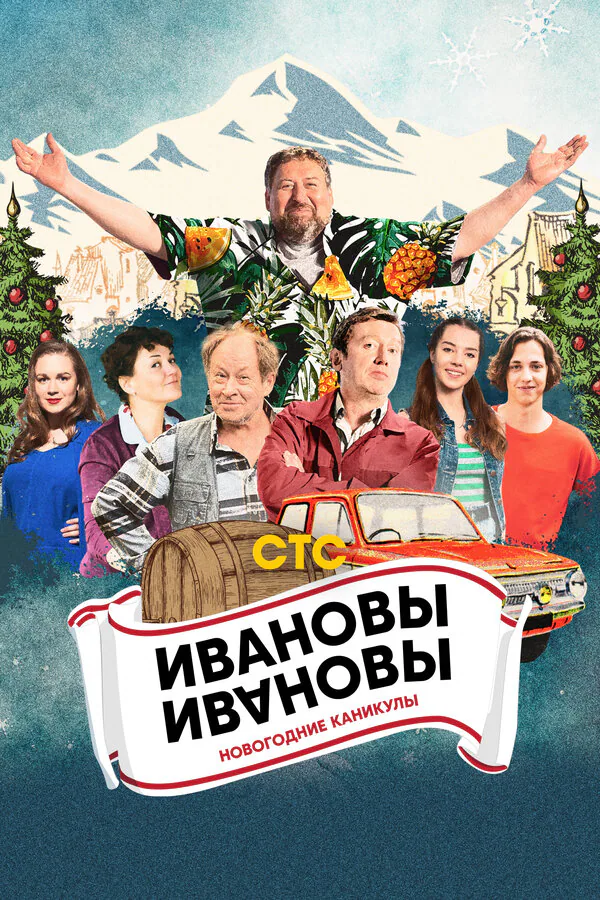 Обложка фильма «Ивановы-Ивановы. Новогодние каникулы»