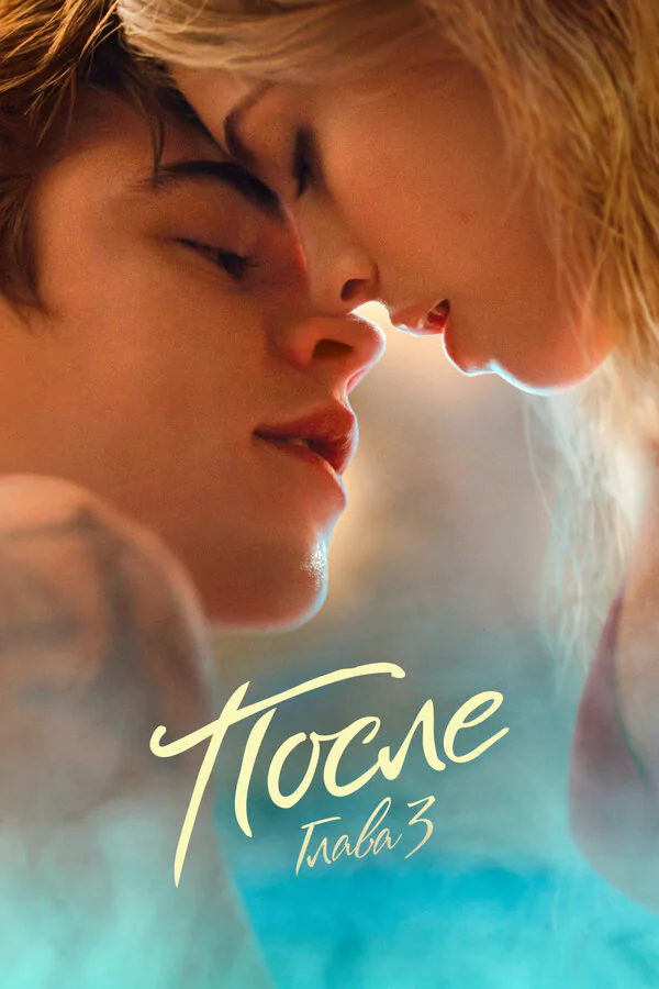 Обложка фильма «После. Глава 3»