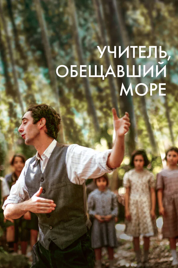 Обложка фильма «Учитель, обещавший море»