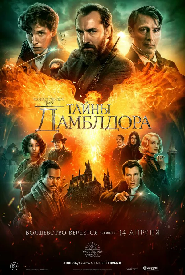 Обложка фильма «Фантастические твари: Тайны Дамблдора»