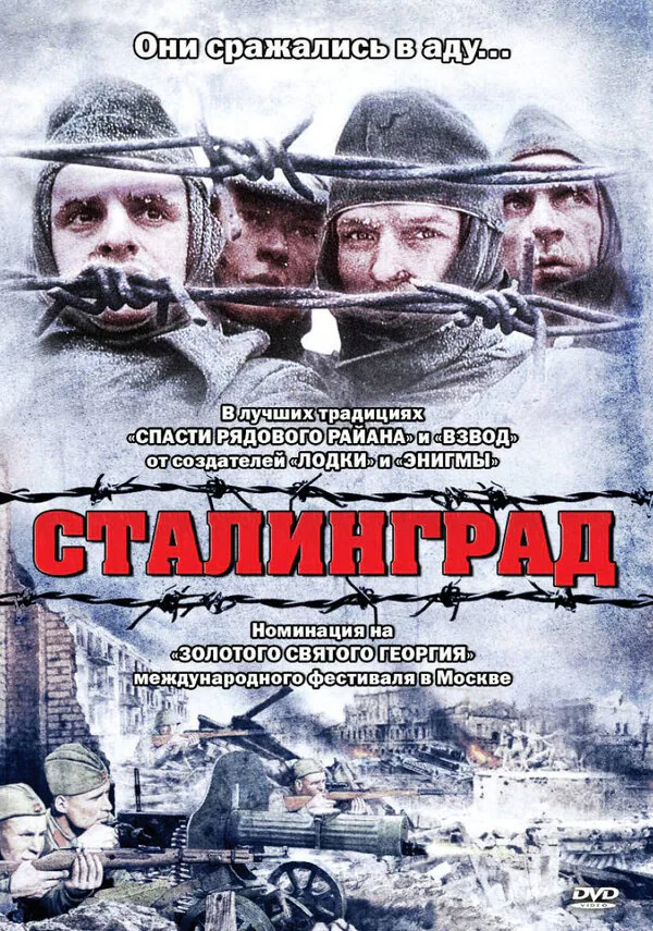 Обложка фильма «Сталинград»