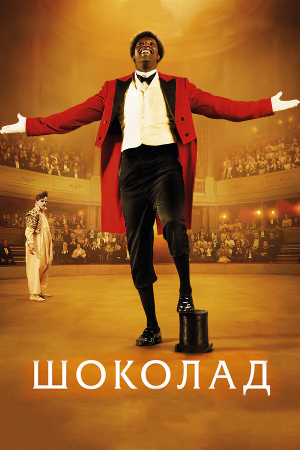 Обложка фильма «Шоколад»
