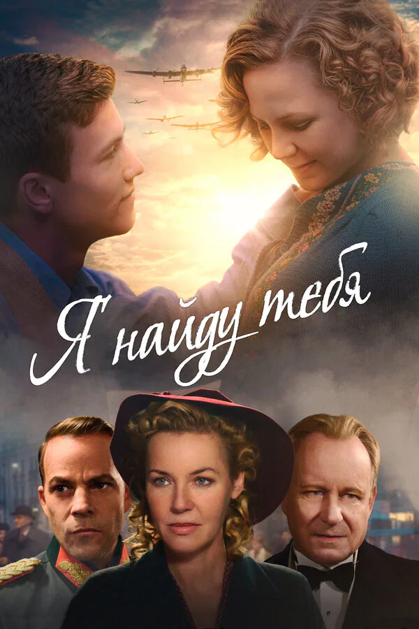 Обложка фильма «Я найду тебя»