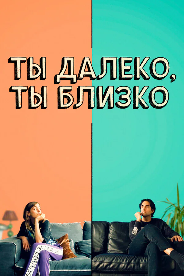 Обложка фильма «Ты далеко, ты близко»
