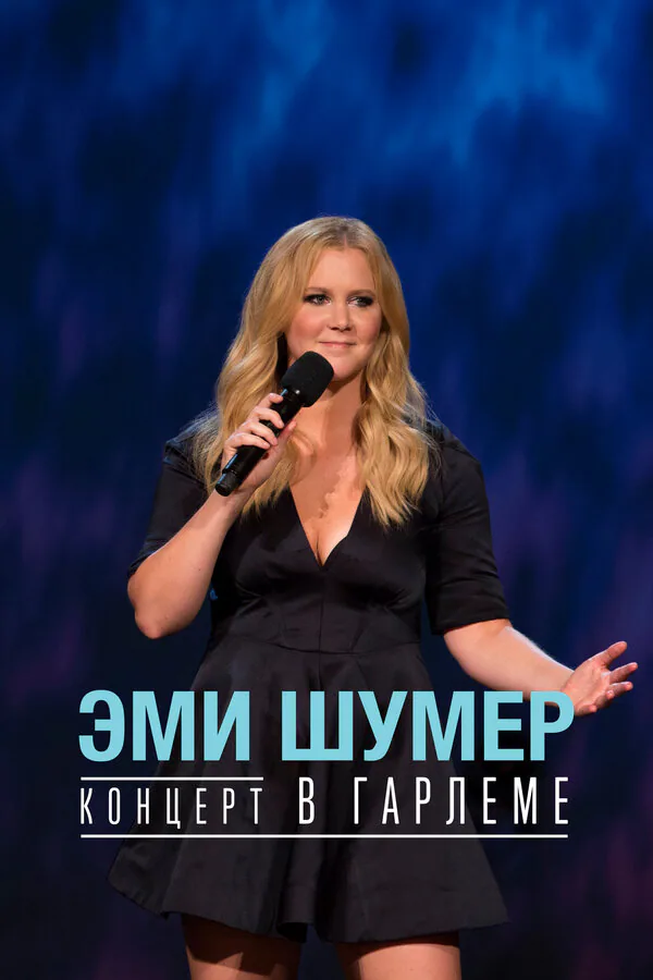 Обложка фильма «Эми Шумер. Концерт в Гарлеме»