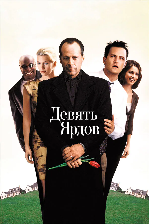 Обложка фильма «Девять ярдов»