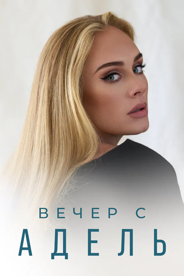Обложка фильма «Вечер с Адель»