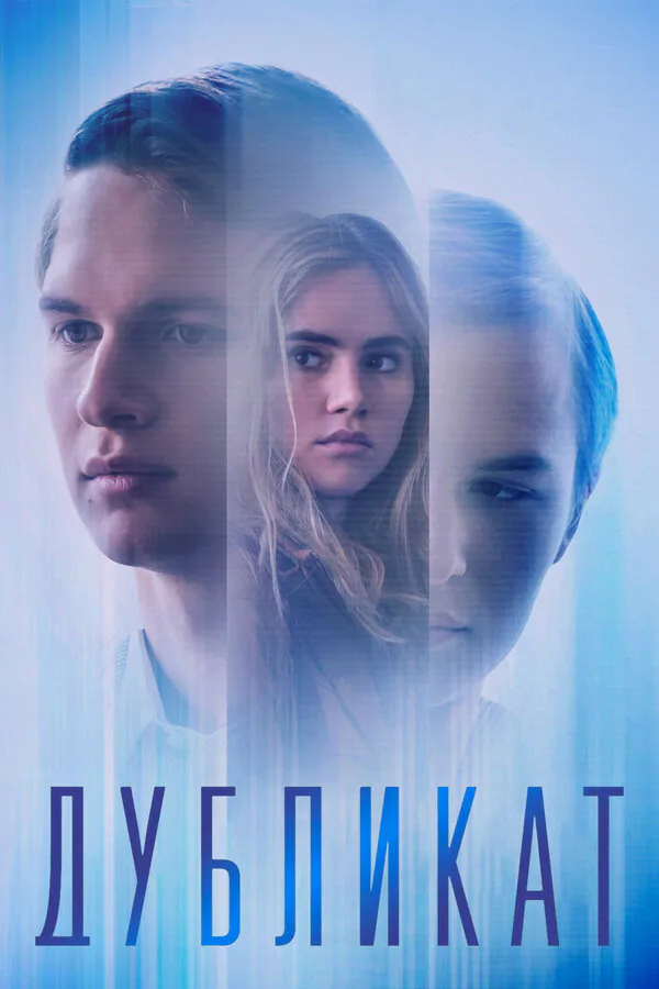 Обложка фильма «Дубликат»