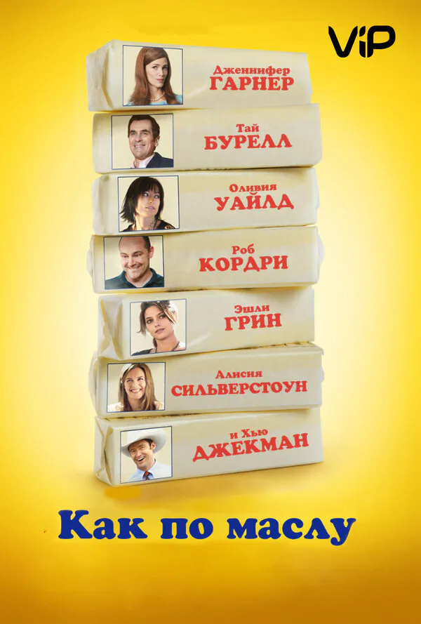 Обложка фильма «Как по маслу»
