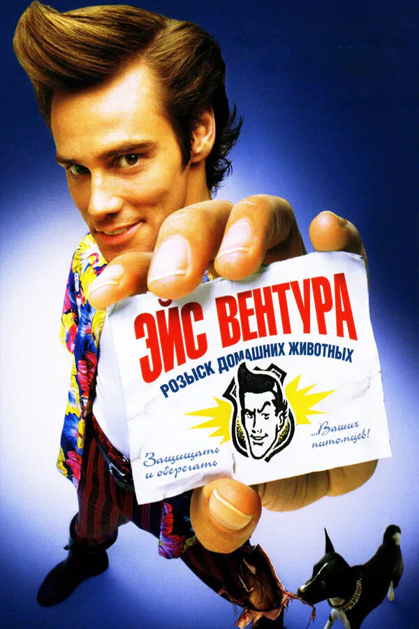 Обложка фильма «Эйс Вентура: Розыск домашних животных»
