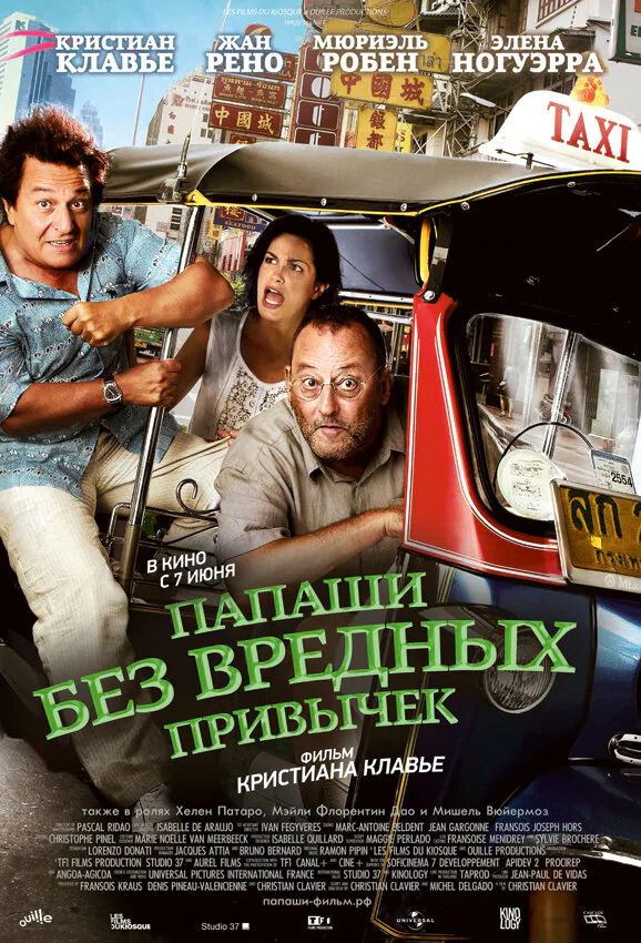 Обложка фильма «Папаши без вредных привычек»