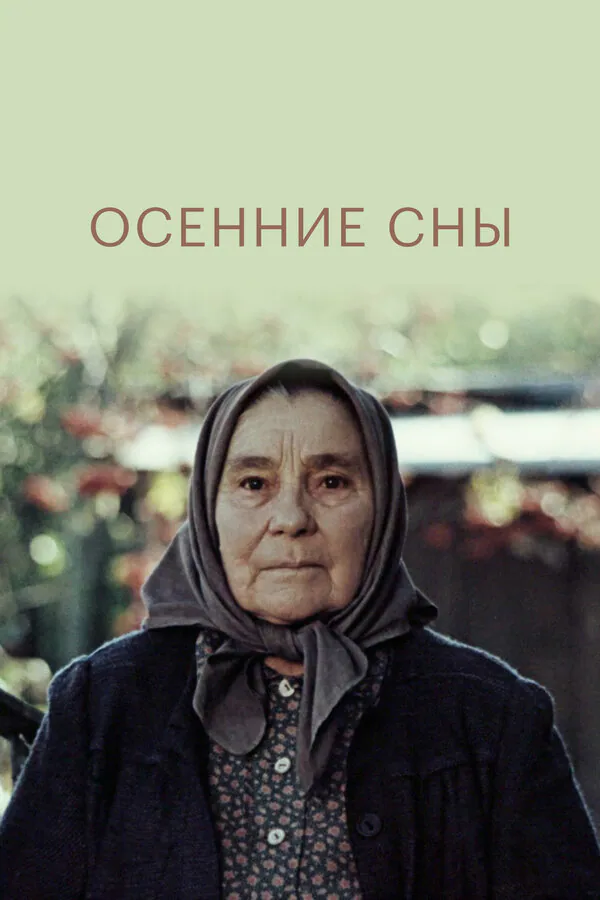 Обложка фильма «Осенние сны»